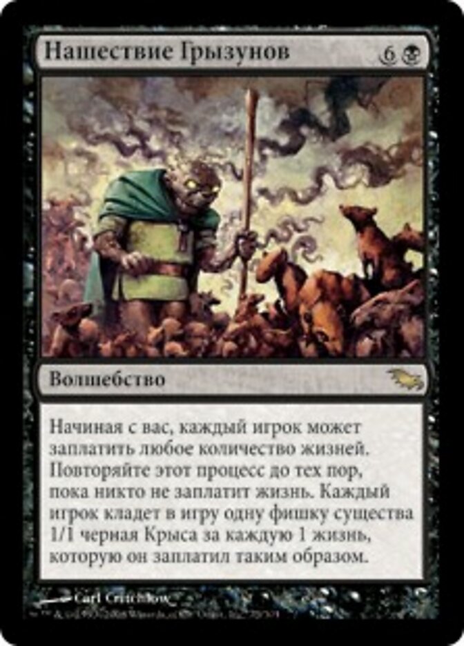 Нашествие Грызунов
