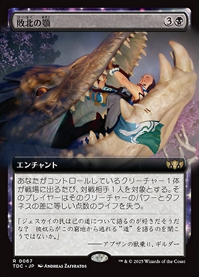 敗北の顎