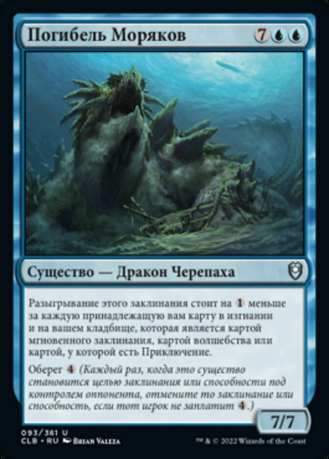 Погибель Моряков