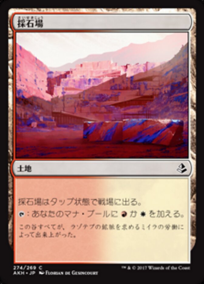 採石場