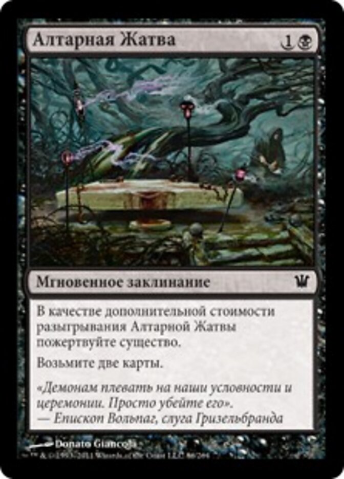 Алтарная Жатва