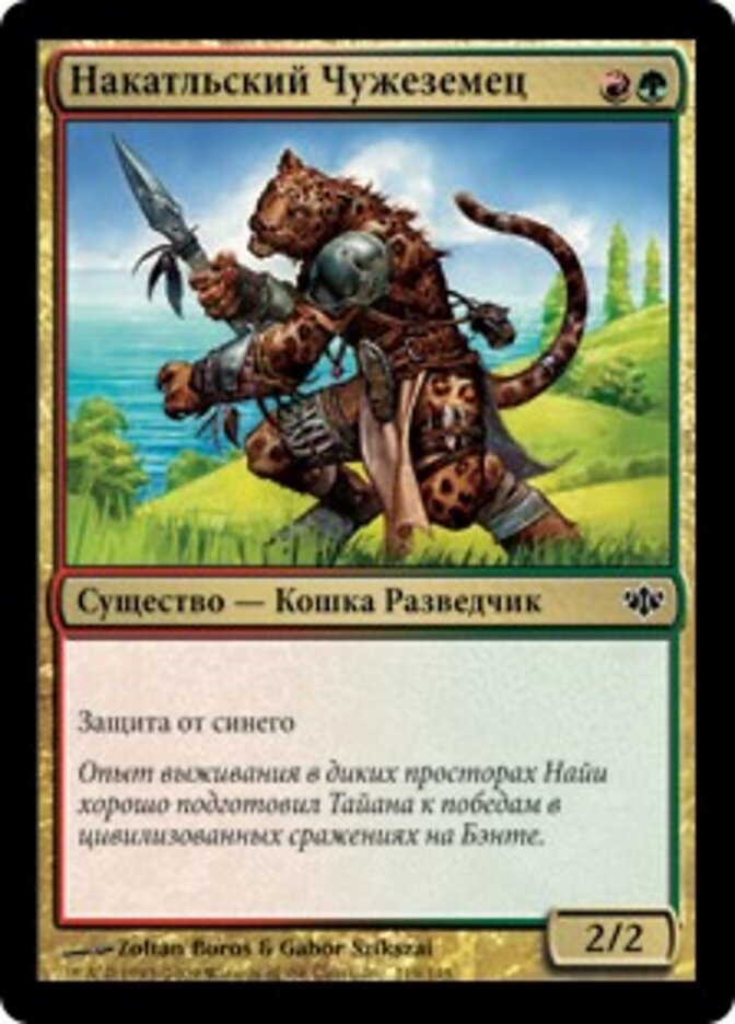 Накатльский Чужеземец