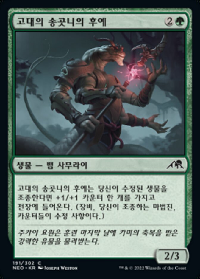 고대의 송곳니의 후예