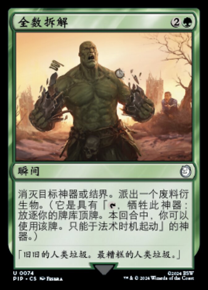 全数拆解