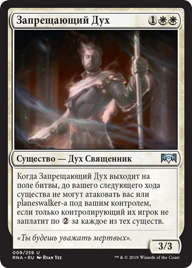 Запрещающий Дух