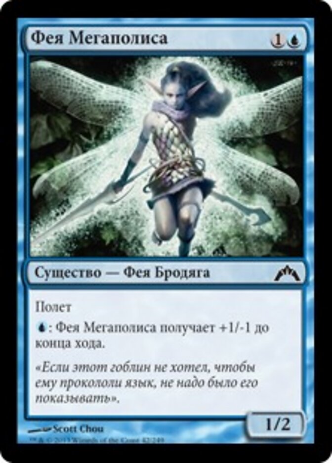 Фея Мегаполиса