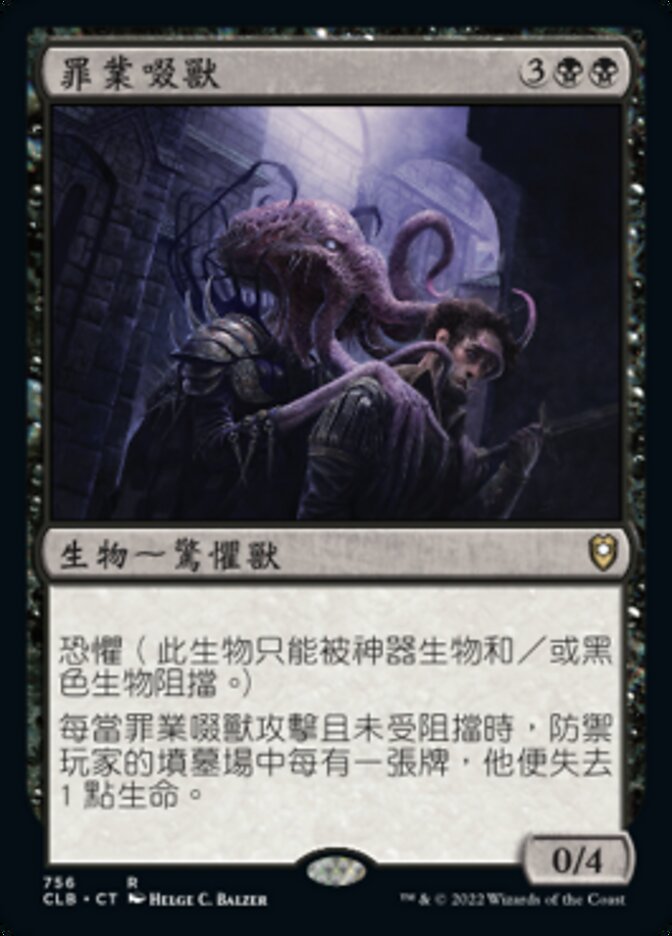 罪業啜獸
