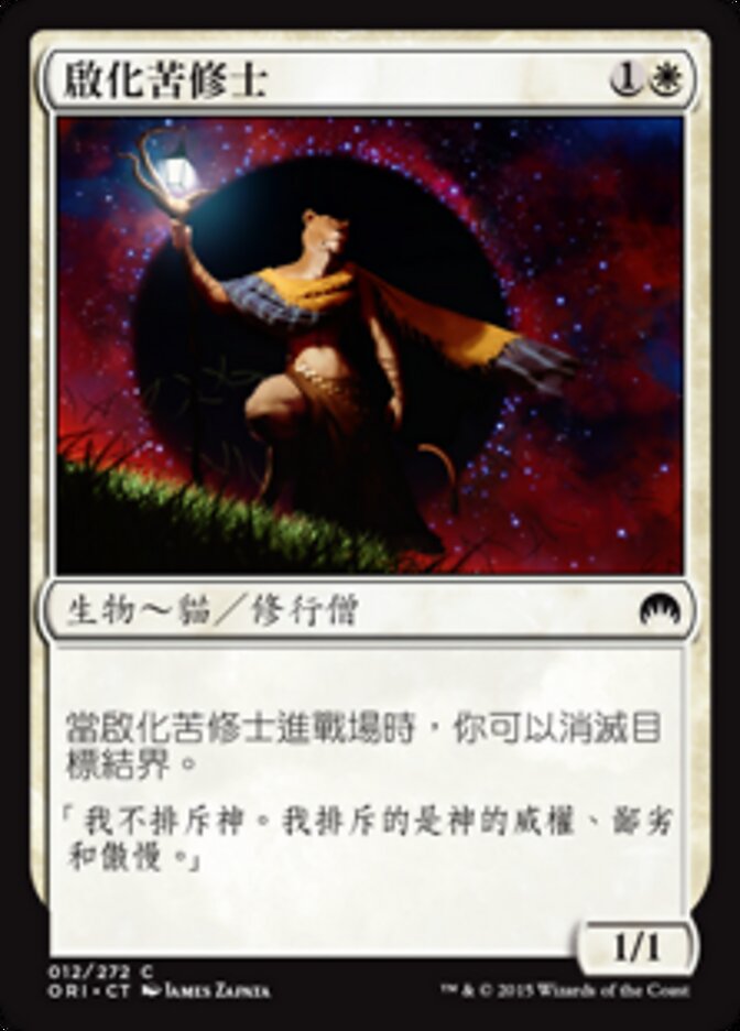 啟化苦修士