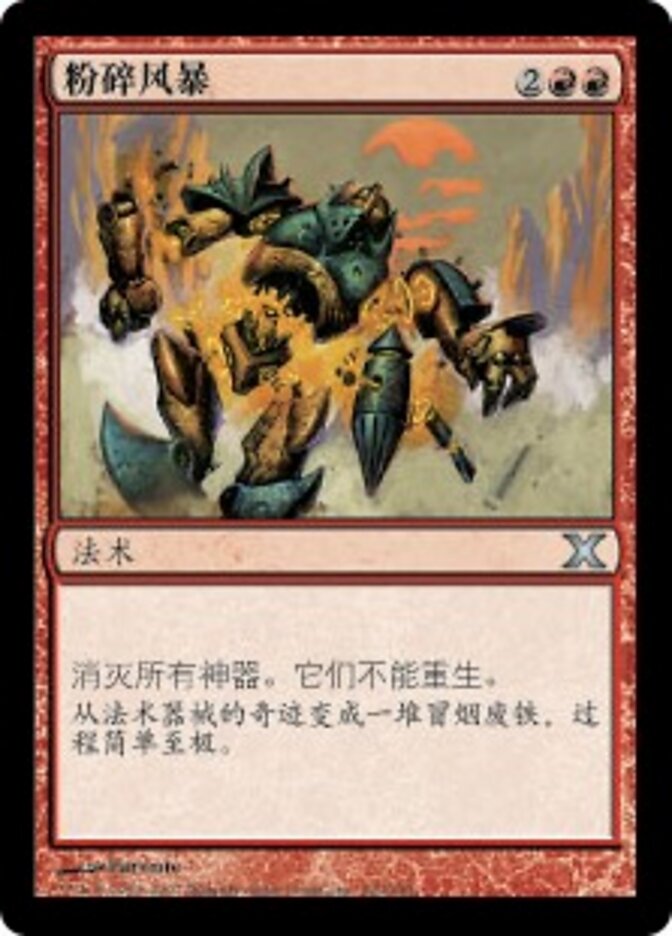 粉碎风暴