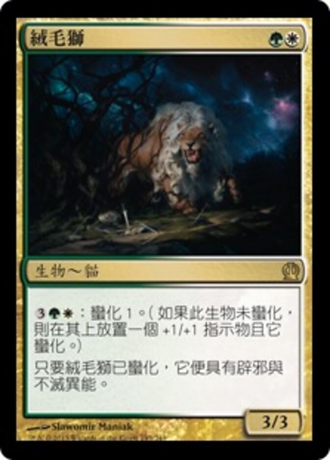 絨毛獅