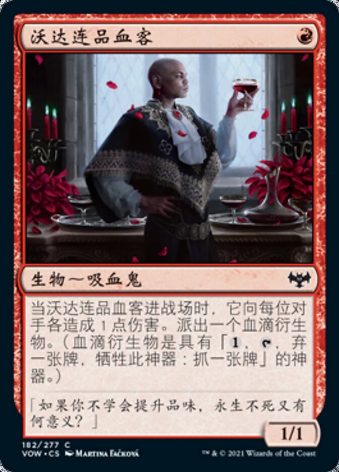 沃达连品血客