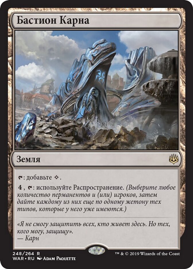 Бастион Карна