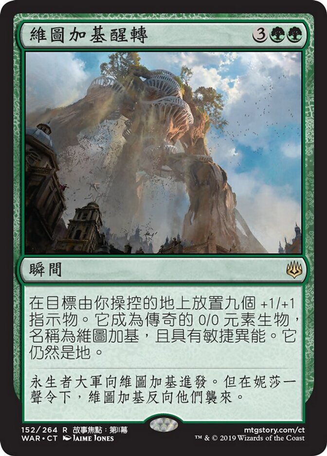 維圖加基醒轉