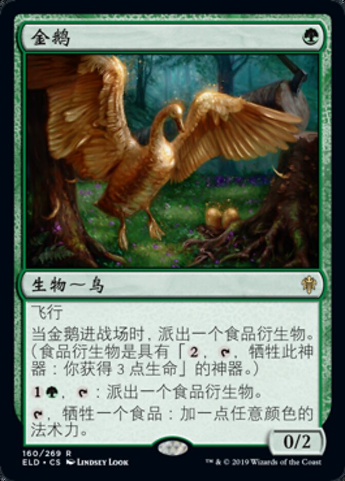 金鹅