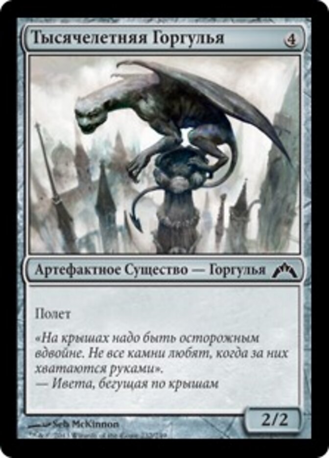 Тысячелетняя Горгулья