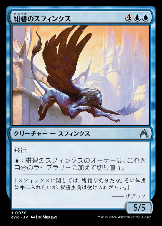 紺碧のスフィンクス