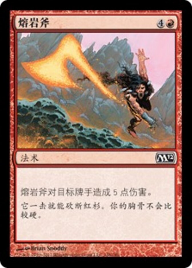熔岩斧