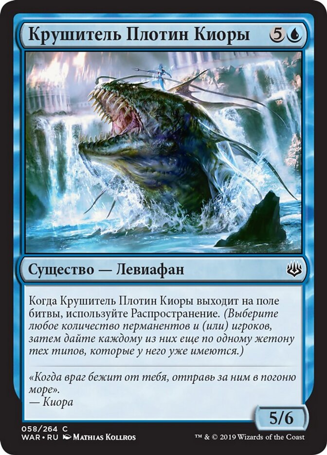 Крушитель Плотин Киоры