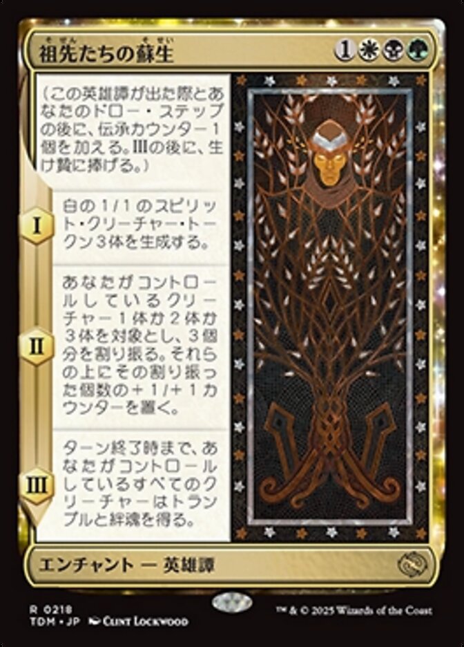 祖先たちの蘇生