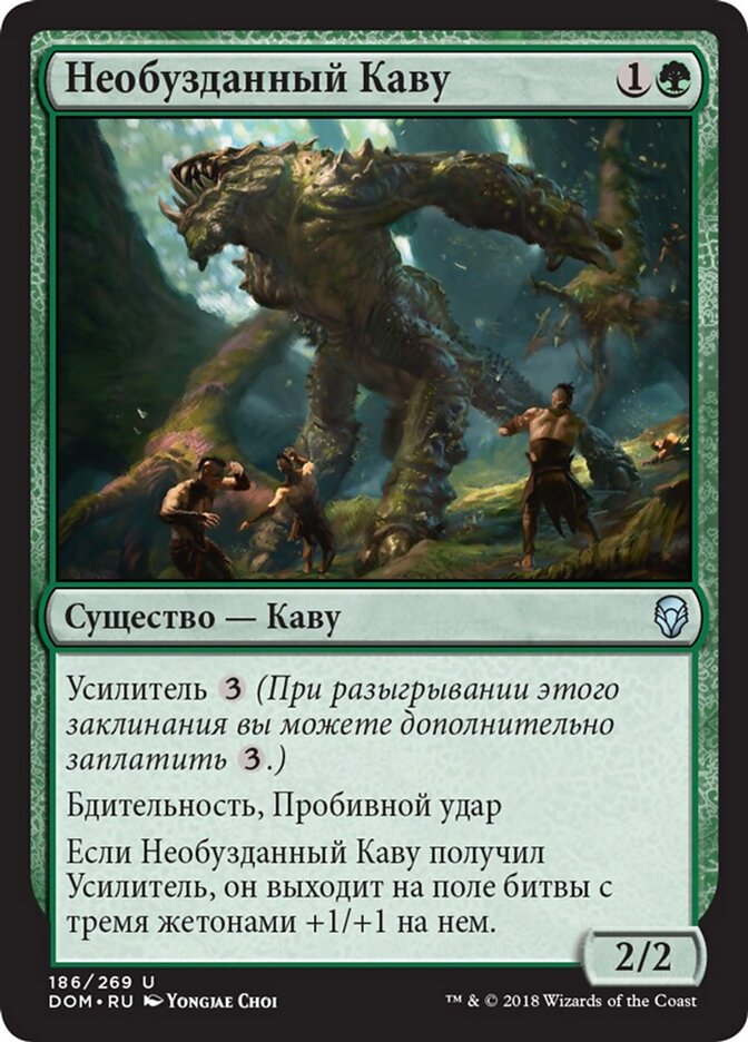 Необузданный Каву