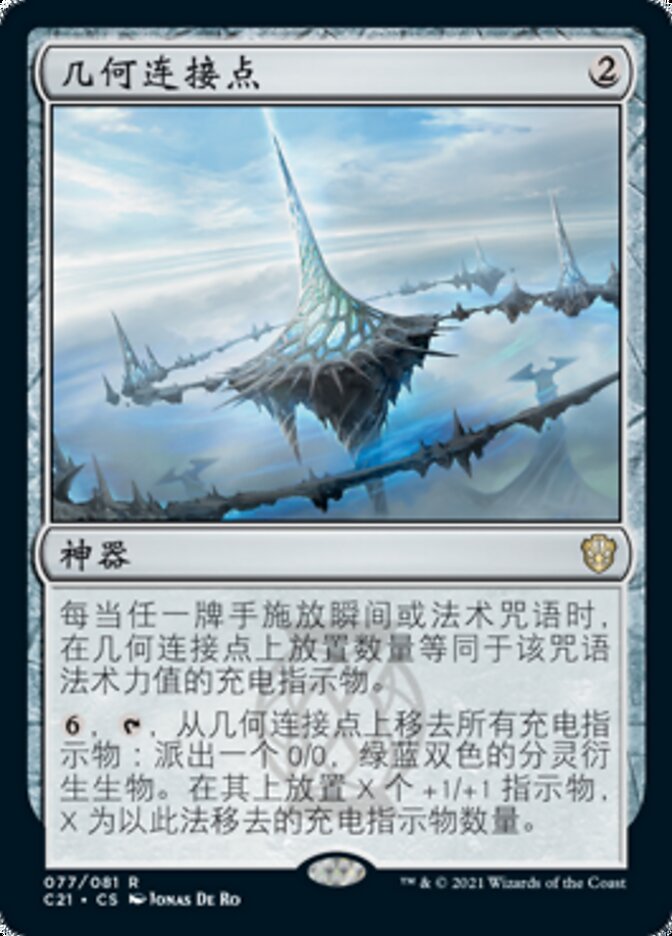 几何连接点