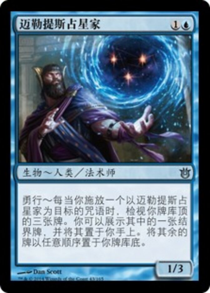 迈勒提斯占星家
