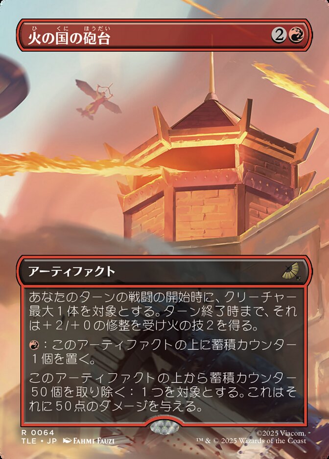 火の国の砲台