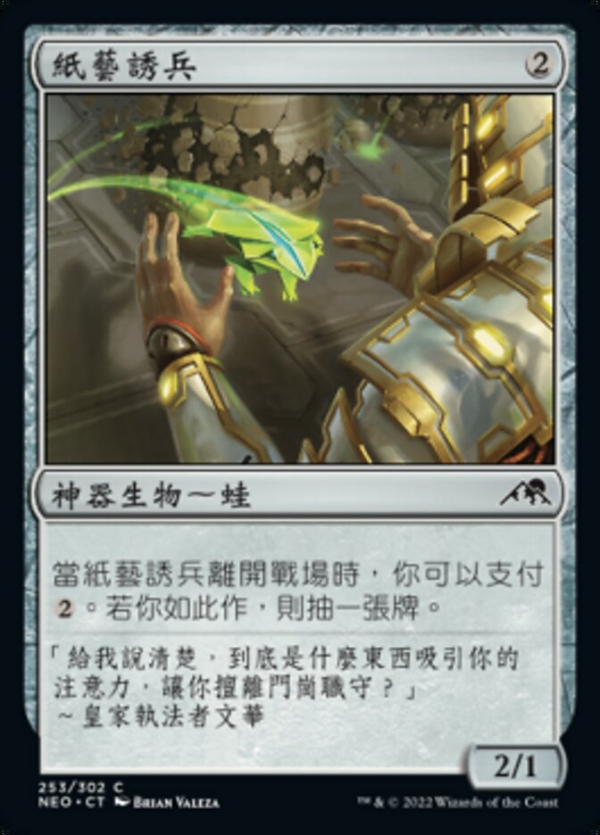 紙藝誘兵