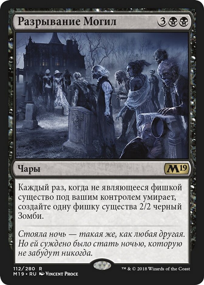 Разрывание Могил