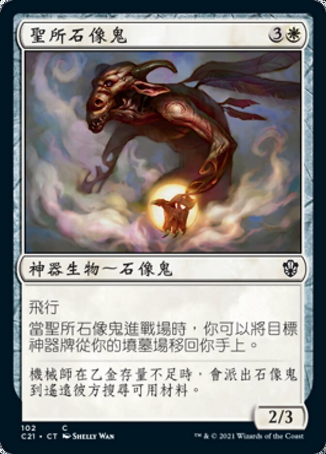 聖所石像鬼