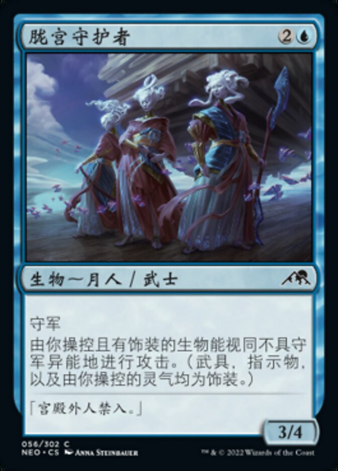 胧宫守护者