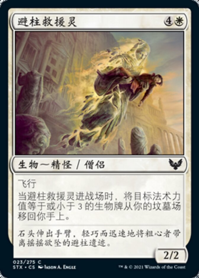 避柱救援灵
