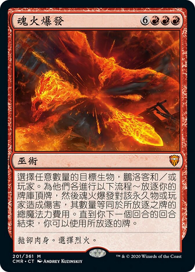 魂火爆發
