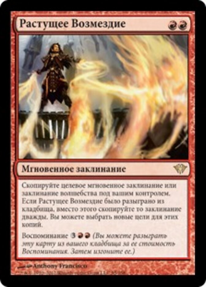 Растущее Возмездие