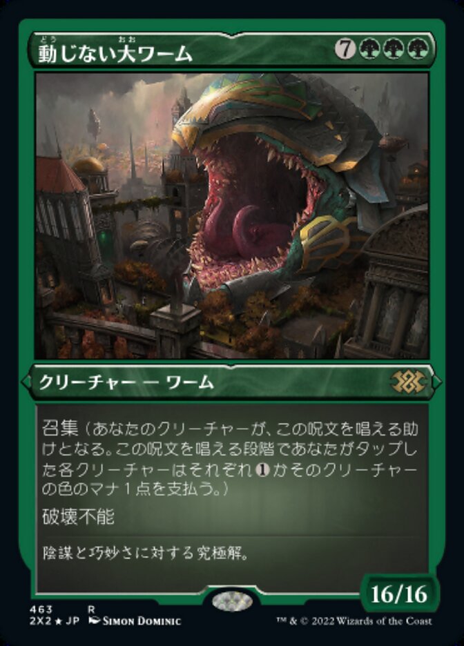 動じない大ワーム