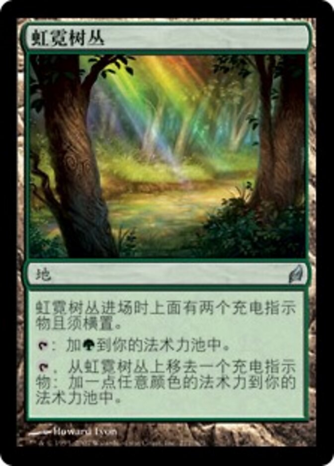 虹霓树丛
