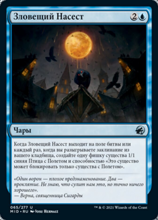 Зловещий Насест
