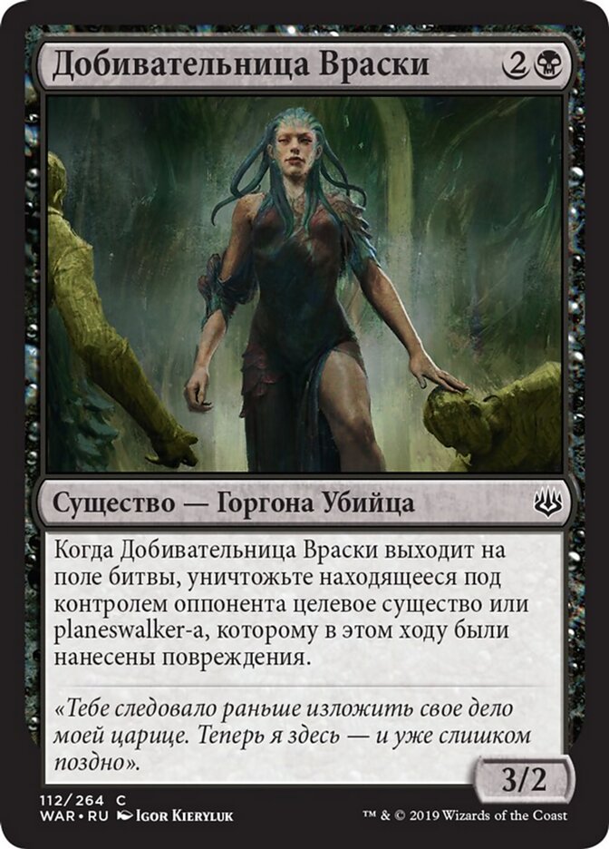 Добивательница Враски