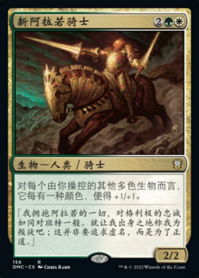 新阿拉若骑士