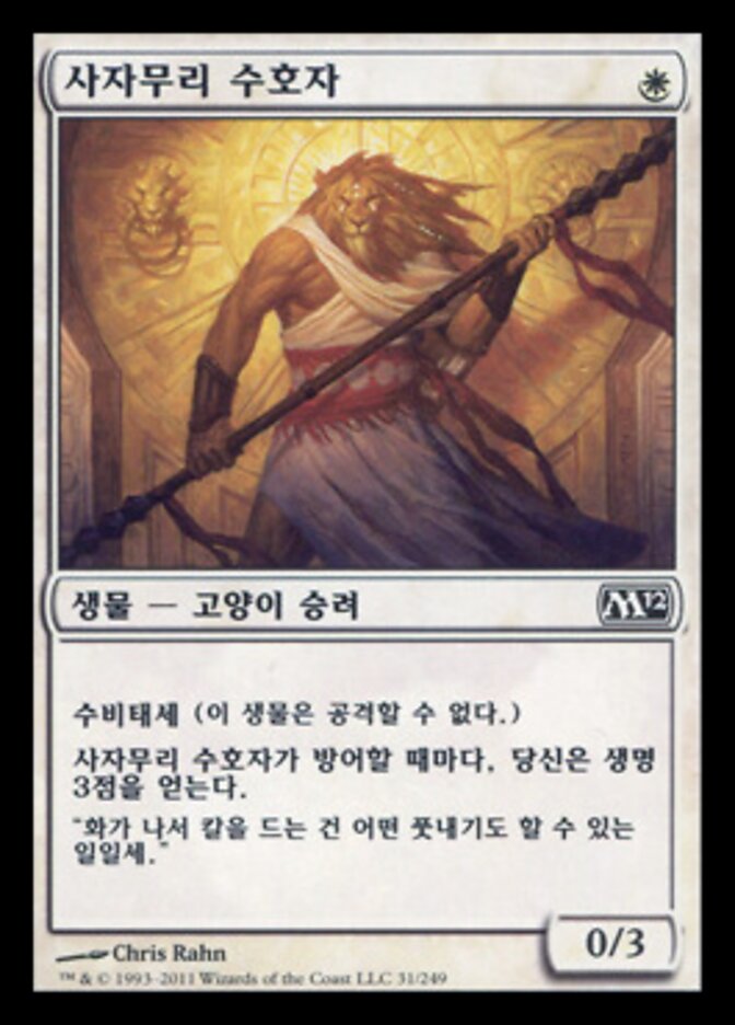 사자무리 수호자