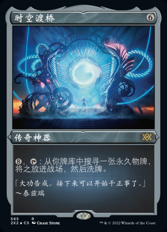 时空渡桥