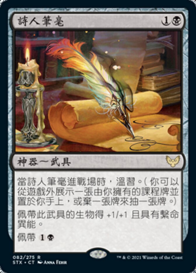 詩人筆毫