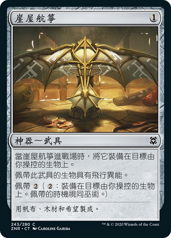 崖屋航箏