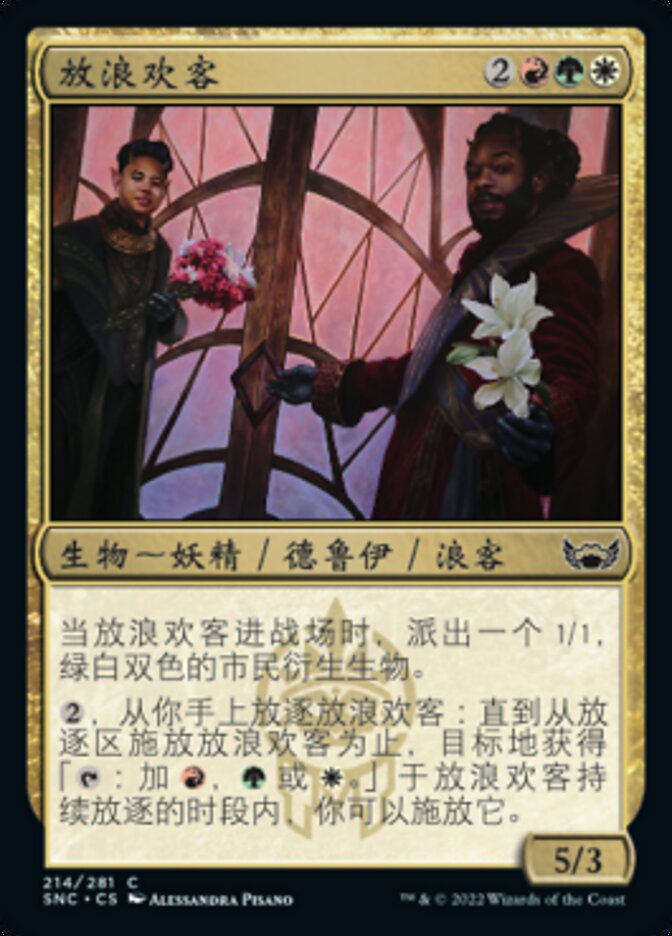 放浪欢客