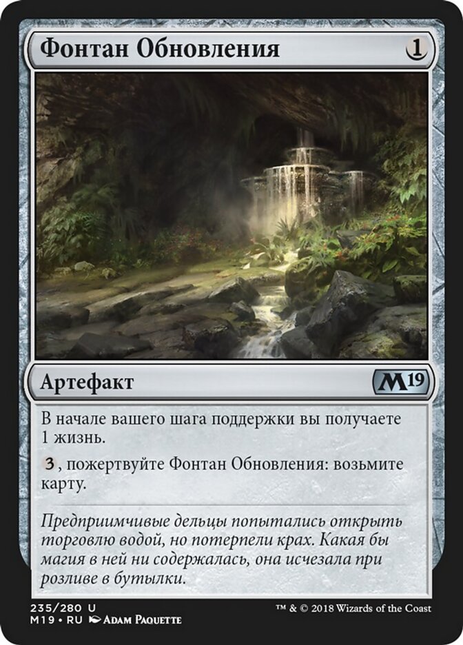 Фонтан Обновления