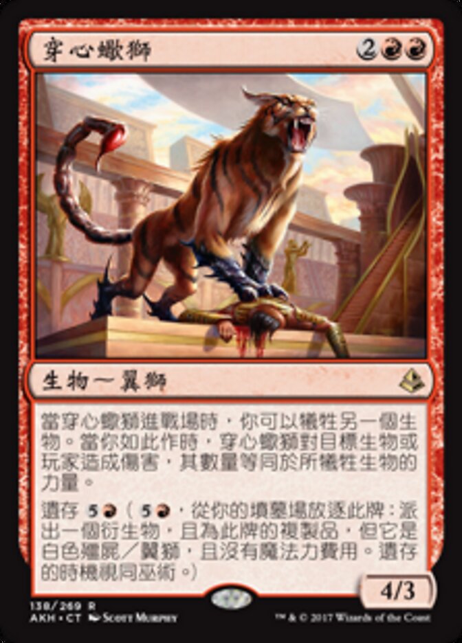 穿心蠍獅