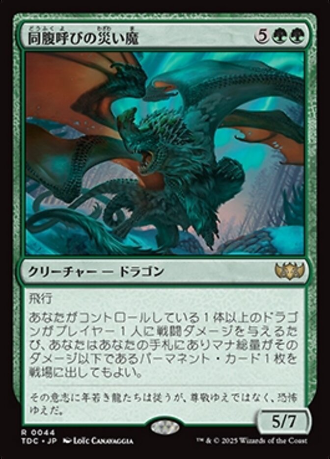 同腹呼びの災い魔