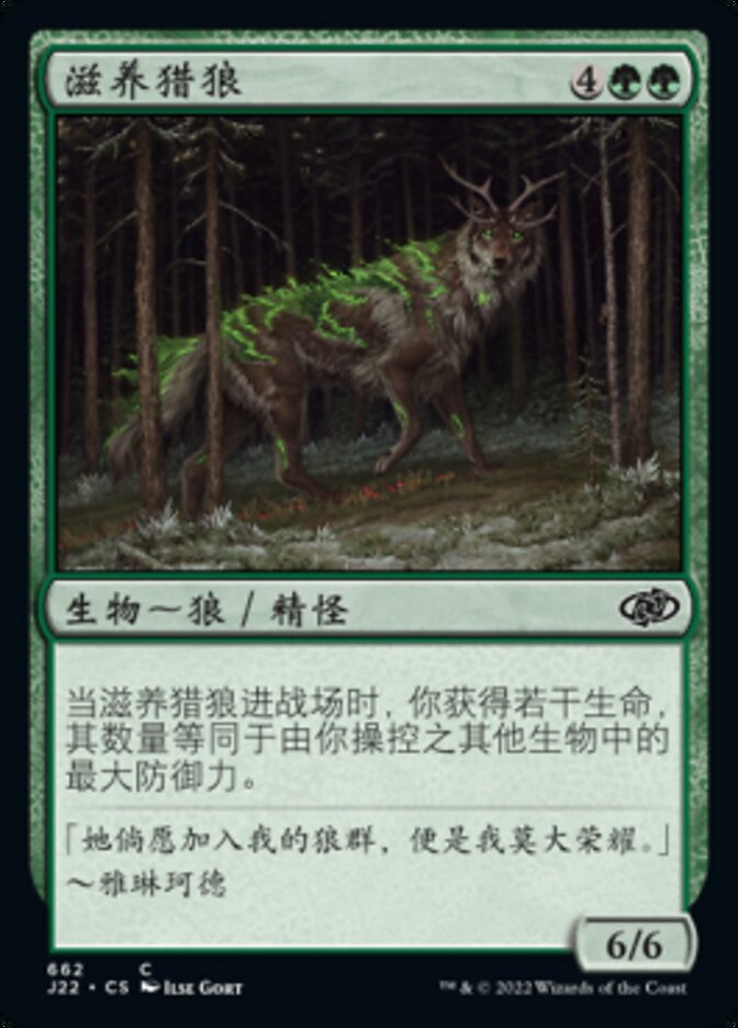 滋养猎狼