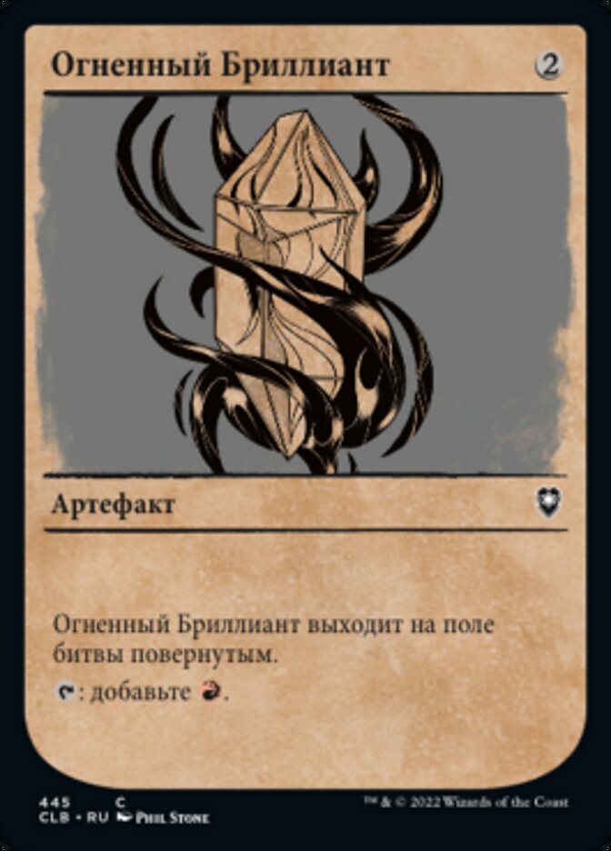 Огненный Бриллиант