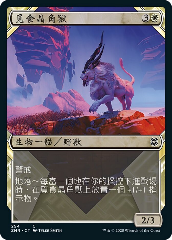 覓食晶角獸
